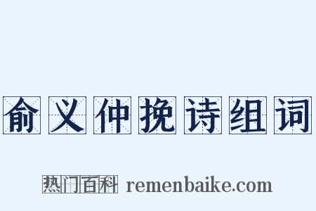 俞义仲挽诗组词是什么意思的图片